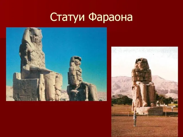 Статуи Фараона