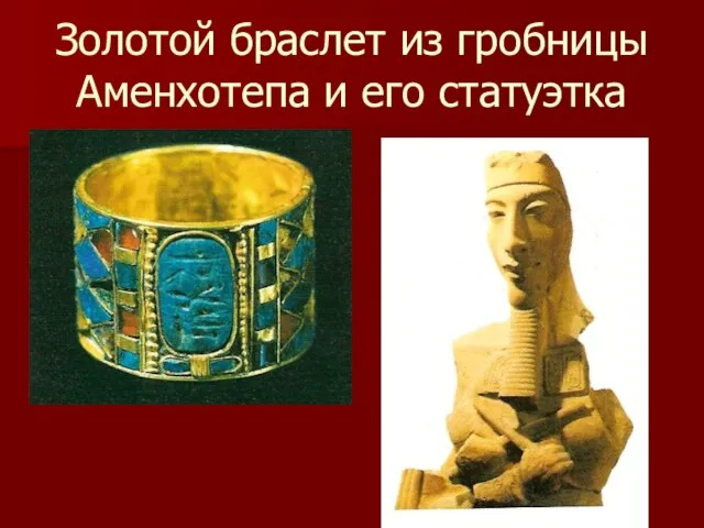 Золотой браслет из гробницы Аменхотепа и его статуэтка