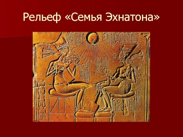 Рельеф «Семья Эхнатона»