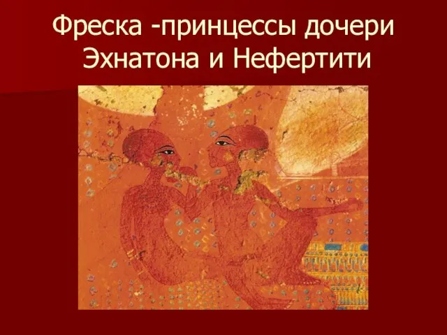 Фреска -принцессы дочери Эхнатона и Нефертити