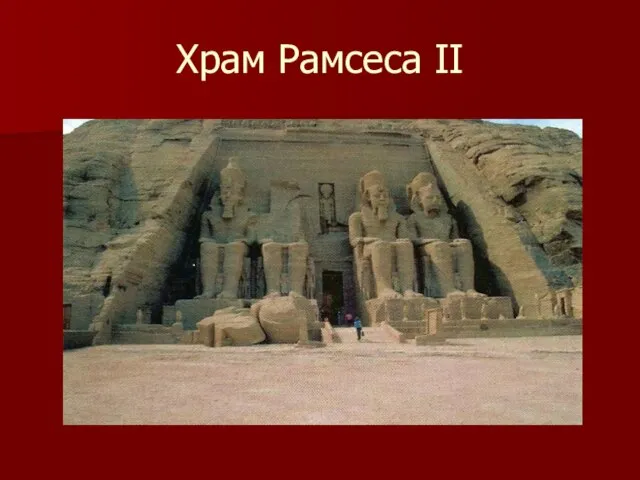 Храм Рамсеса II