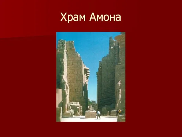 Храм Амона