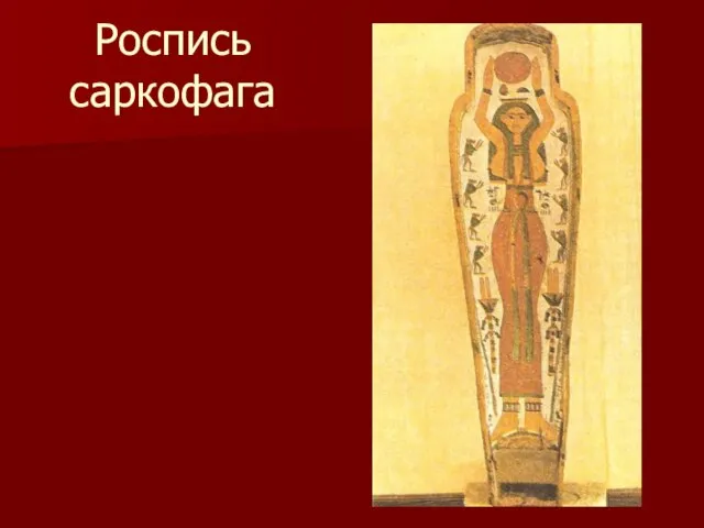 Роспись саркофага