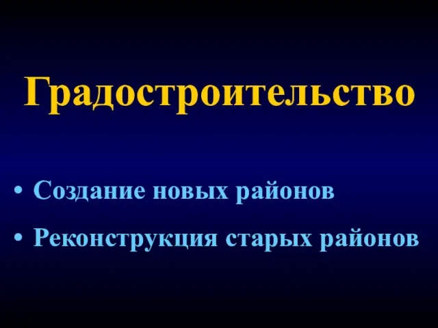 Градостроительство Создание новых районов Реконструкция старых районов