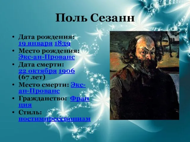 Поль Сезанн Дата рождения: 19 января 1839 Место рождения: Экс-ан-Прованс Дата смерти: