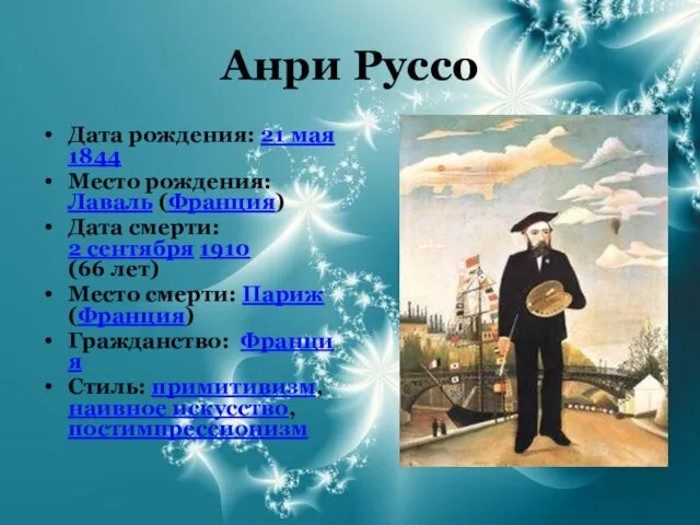 Анри Руссо Дата рождения: 21 мая 1844 Место рождения: Лаваль (Франция) Дата