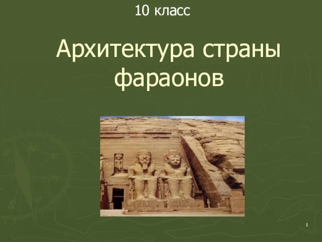 Презентация на тему Архитектура страны фараонов (Египетские пирамиды)