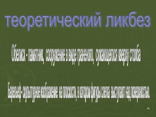 теоретический ликбез Обелиск - памятник, сооружение в виде граненого, сужающегося кверху столба