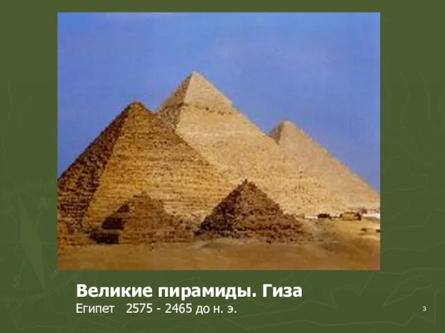 Великие пирамиды. Гиза Египет 2575 - 2465 до н. э.