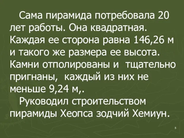 Сама пирамида потребовала 20 лет работы. Она квадратная. Каждая ее сторона равна