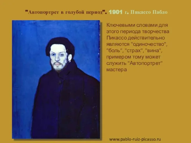 "Автопортрет в голубой период". 1901 г. Пикассо Пабло www.pablo-ruiz-picasso.ru Ключевыми словами для