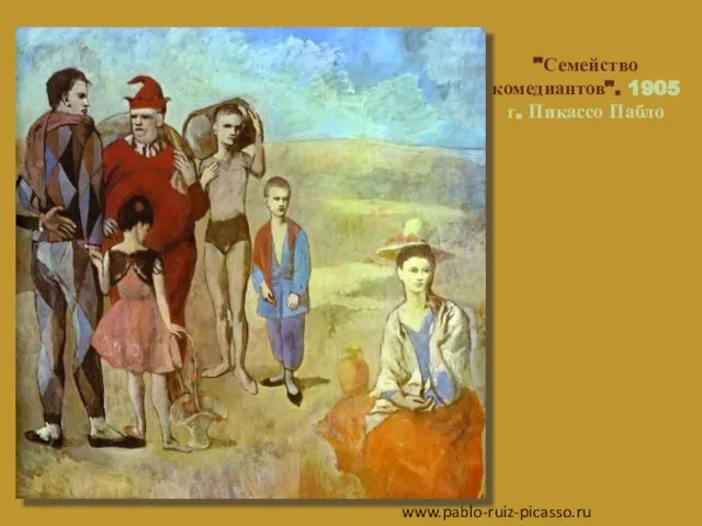 "Семейство комедиантов". 1905 г. Пикассо Пабло www.pablo-ruiz-picasso.ru