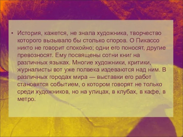 История, кажется, не знала художника, творчество которого вызывало бы столько споров. О