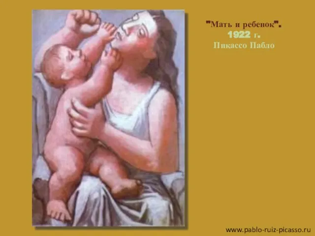"Мать и ребенок". 1922 г. Пикассо Пабло www.pablo-ruiz-picasso.ru