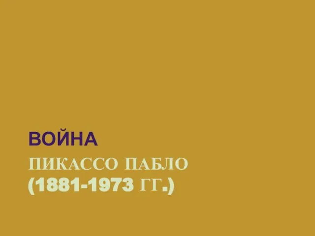 ПИКАССО ПАБЛО (1881-1973 ГГ.) ВОЙНА