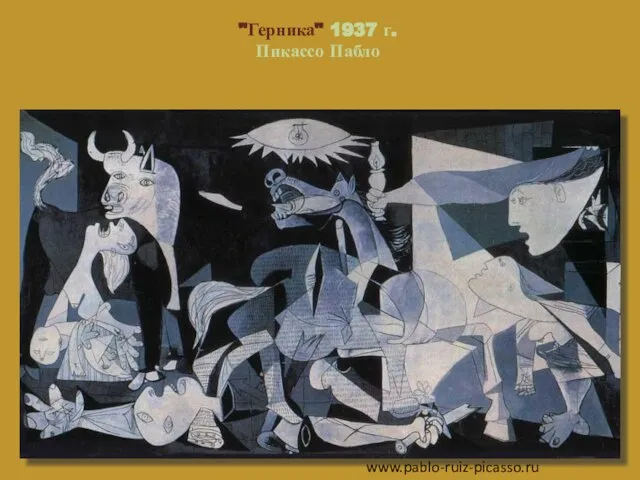 "Герника" 1937 г. Пикассо Пабло www.pablo-ruiz-picasso.ru