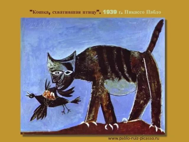 "Кошка, схватившая птицу". 1939 г. Пикассо Пабло www.pablo-ruiz-picasso.ru