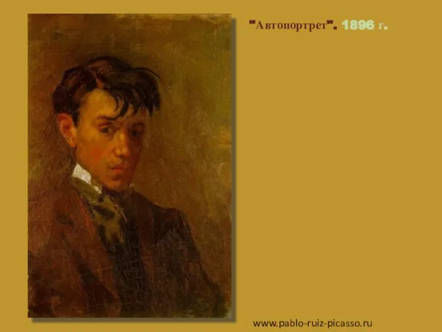 "Автопортрет". 1896 г. www.pablo-ruiz-picasso.ru