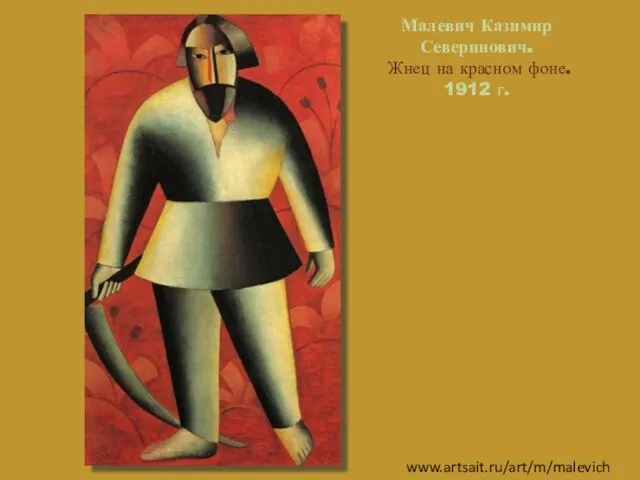 Малевич Казимир Северинович. Жнец на красном фоне. 1912 г. www.artsait.ru/art/m/malevich