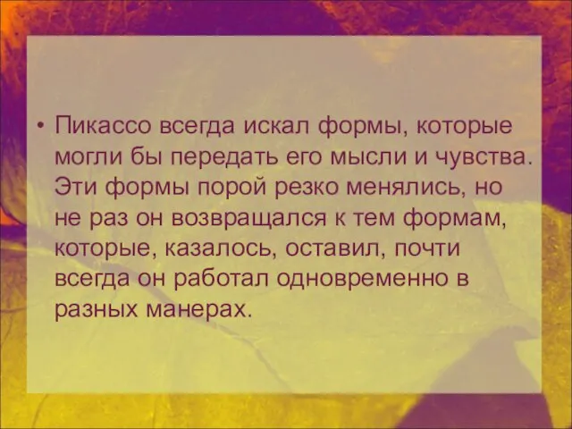 Пикассо всегда искал формы, которые могли бы передать его мысли и чувства.