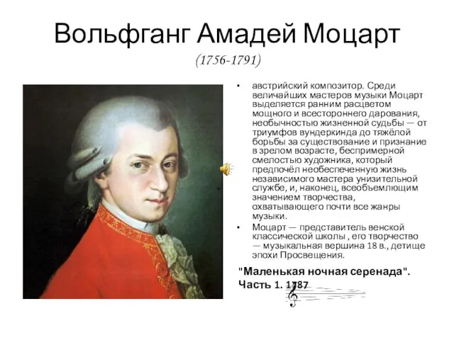 Вольфганг Амадей Моцарт (1756-1791) австрийский композитор. Среди величайших мастеров музыки Моцарт выделяется