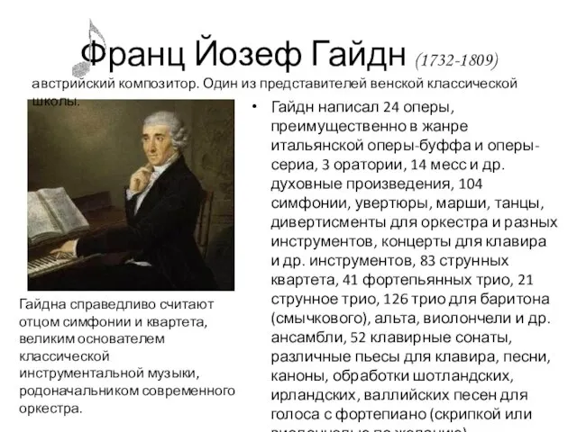 Франц Йозеф Гайдн (1732-1809) Гайдна справедливо считают отцом симфонии и квартета, великим