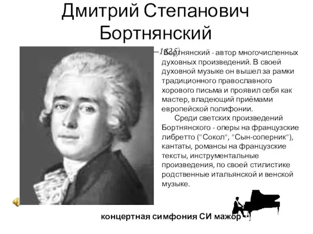 Дмитрий Степанович Бортнянский (1751–1825) концертная симфония СИ мажор Бортнянский - автор многочисленных
