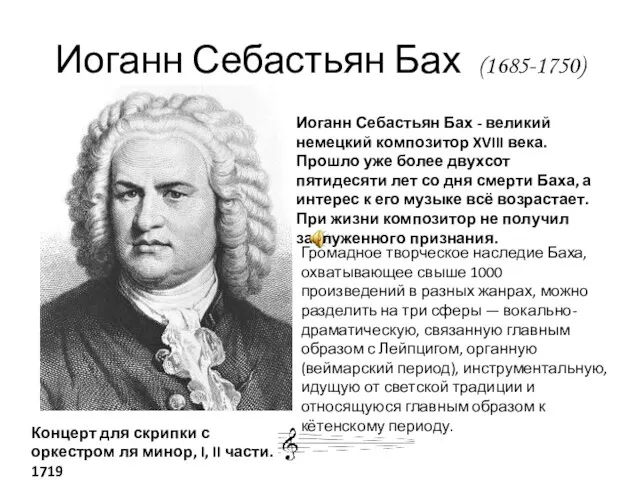Иоганн Себастьян Бах (1685-1750) Иоганн Себастьян Бах - великий немецкий композитор XVIII