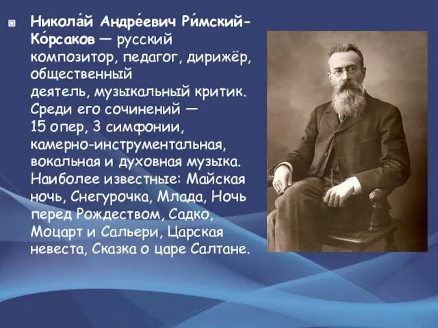 Никола́й Андре́евич Ри́мский-Ко́рсаков — русский композитор, педагог, дирижёр, общественный деятель, музыкальный критик.