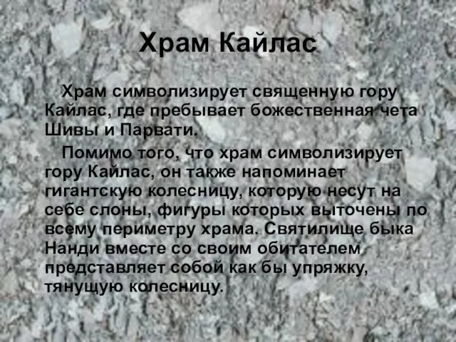 Храм Кайлас Храм символизирует священную гору Кайлас, где пребывает божественная чета Шивы