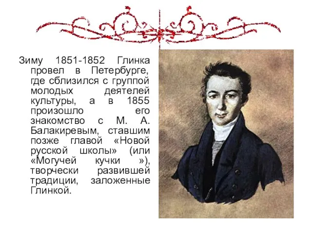 Зиму 1851-1852 Глинка провел в Петербурге, где сблизился с группой молодых деятелей