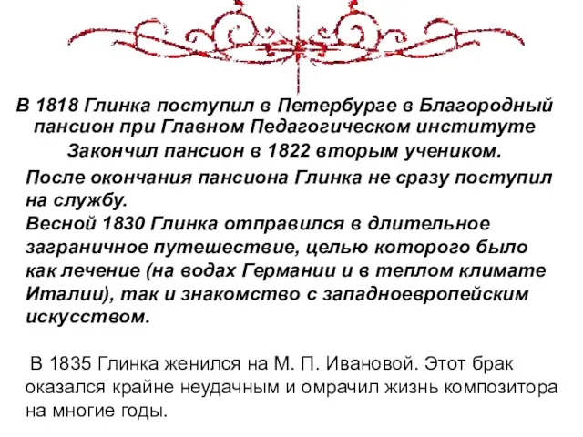 В 1818 Глинка поступил в Петербурге в Благородный пансион при Главном Педагогическом