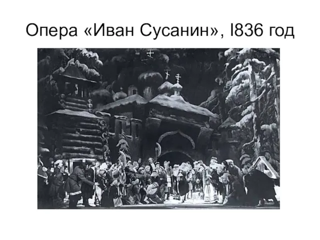 Опера «Иван Сусанин», I836 год