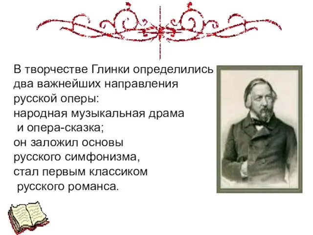 В творчестве Глинки определились два важнейших направления русской оперы: народная музыкальная драма