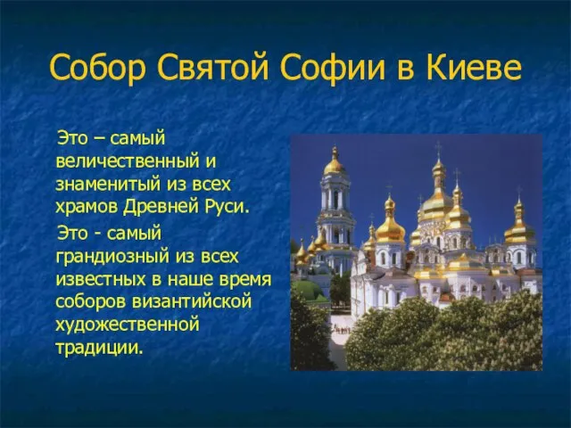 Презентация на тему Собор Святой Софии в Киеве