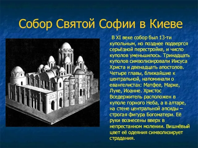 Собор Святой Софии в Киеве В XI веке собор был 13-ти купольным,