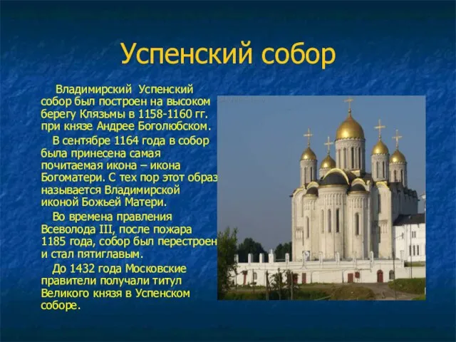 Успенский собор Владимирский Успенский собор был построен на высоком берегу Клязьмы в