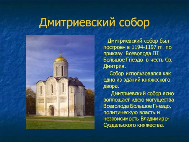 Дмитриевский собор Дмитриевский собор был построен в 1194-1197 гг. по приказу Всеволода