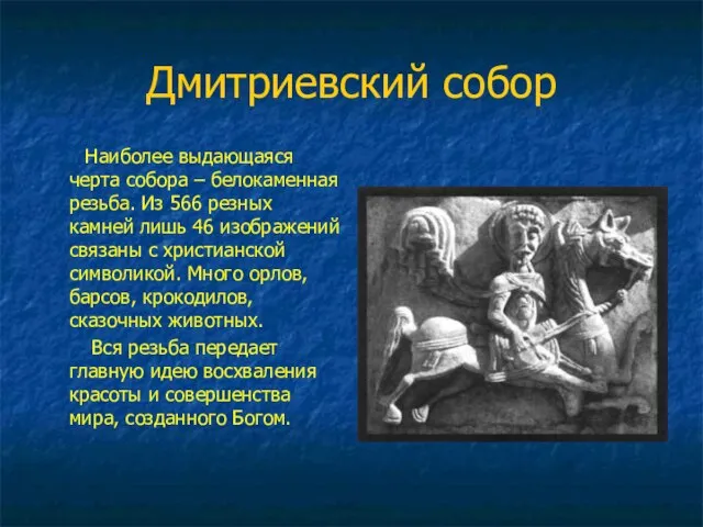 Дмитриевский собор Наиболее выдающаяся черта собора – белокаменная резьба. Из 566 резных