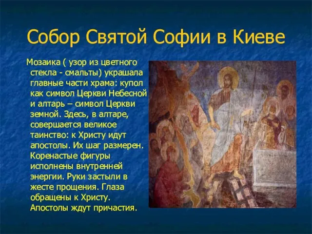 Собор Святой Софии в Киеве Мозаика ( узор из цветного стекла -