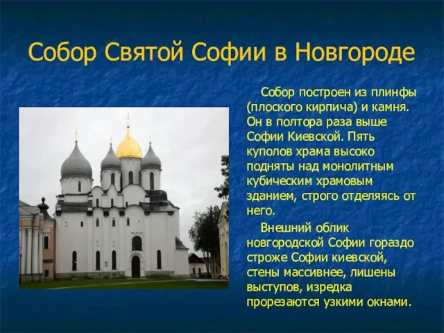 Собор Святой Софии в Новгороде Собор построен из плинфы (плоского кирпича) и