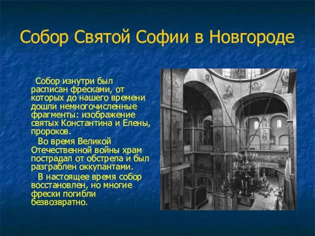 Собор Святой Софии в Новгороде Собор изнутри был расписан фресками, от которых