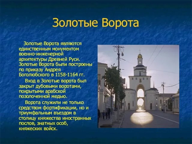 Золотые Ворота Золотые Ворота являются единственным монументом военно-инженерной архитектуры Древней Руси. Золотые