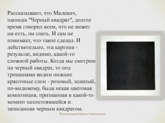 Рассказывают, что Малевич, написав "Черный квадрат", долгое время говорил всем, что не