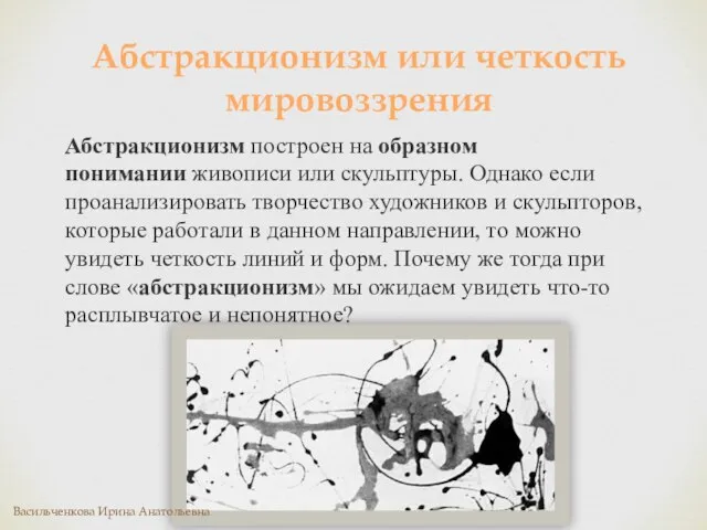 Абстракционизм построен на образном понимании живописи или скульптуры. Однако если проанализировать творчество