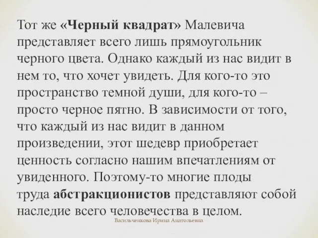 Тот же «Черный квадрат» Малевича представляет всего лишь прямоугольник черного цвета. Однако