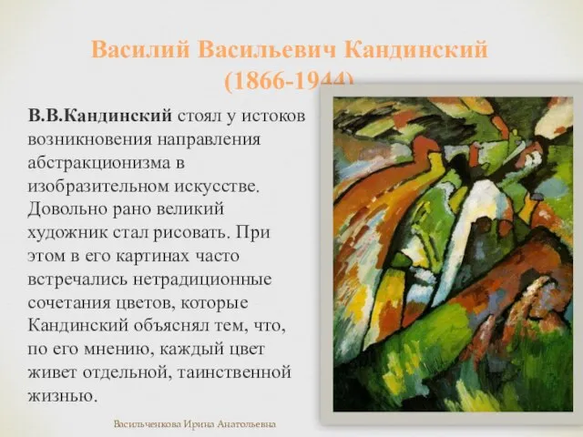 В.В.Кандинский стоял у истоков возникновения направления абстракционизма в изобразительном искусстве. Довольно рано