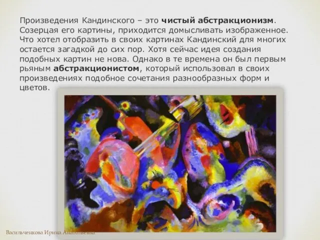 Произведения Кандинского – это чистый абстракционизм. Созерцая его картины, приходится домысливать изображенное.