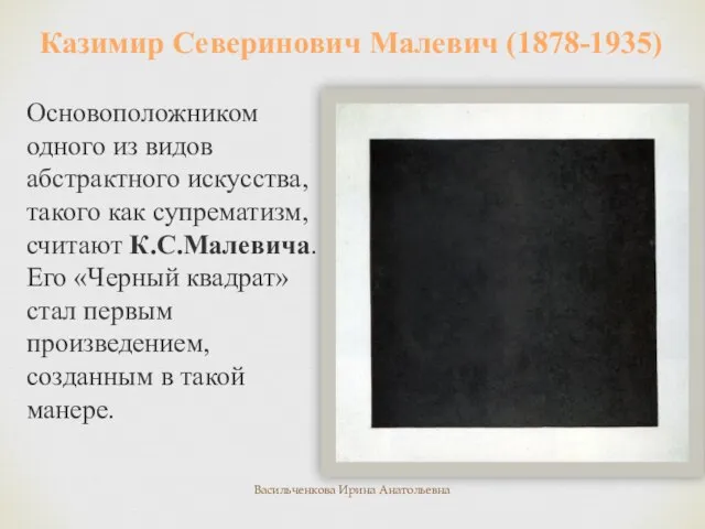 Казимир Северинович Малевич (1878-1935) Основоположником одного из видов абстрактного искусства, такого как