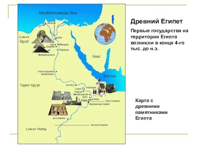 Древний Египет Первые государства на территории Египта возникли в конце 4-го тыс.